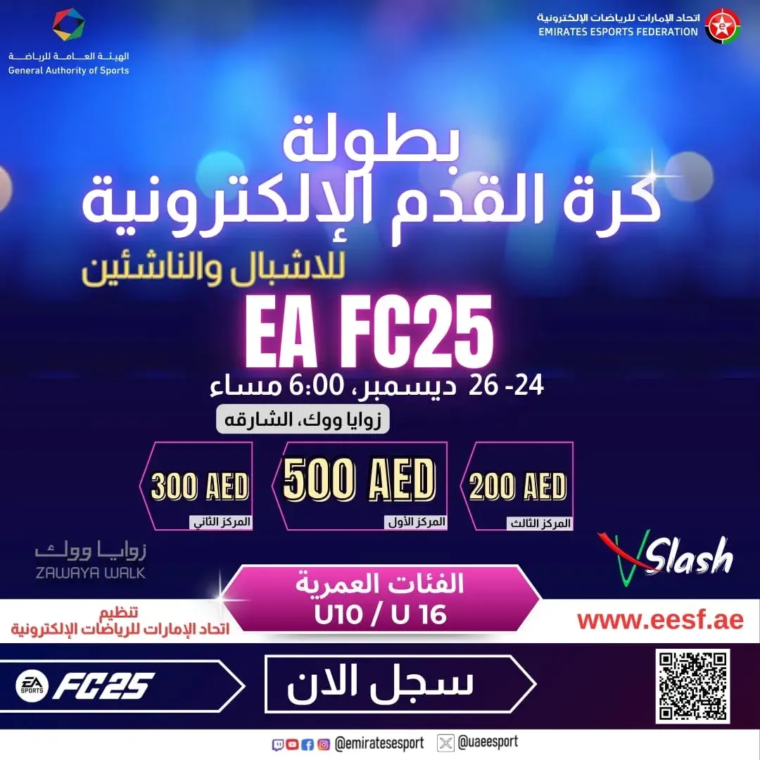 بطولة الأشبال و الناشئين لكرة القدم الإلكترونية